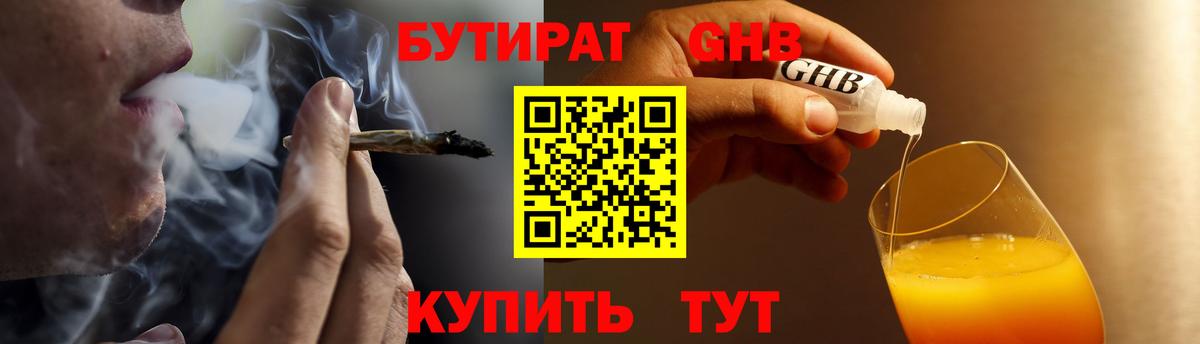 БУТИРАТ GHB  Вход с VPN  Ковров 